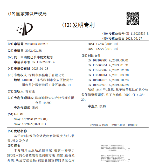 基于NFC技術的倉儲貨物智能調度方法、裝置、設備及介質發明專利